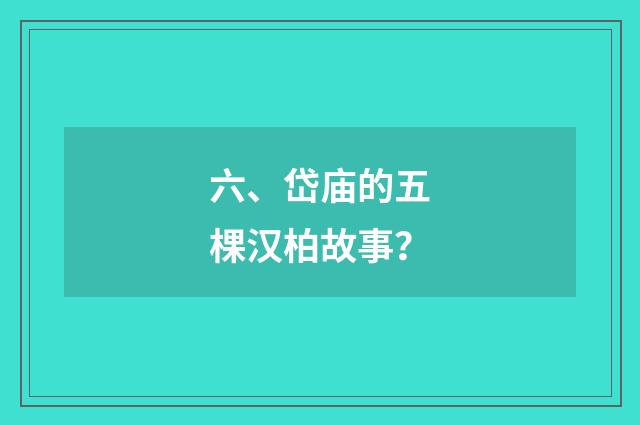 六、岱庙的五棵汉柏故事？