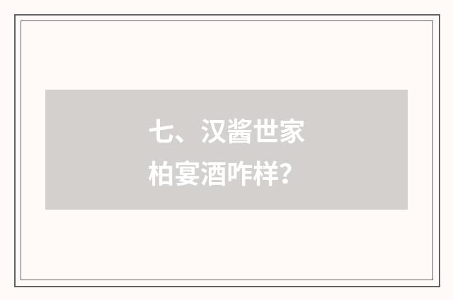 七、汉酱世家柏宴酒咋样？