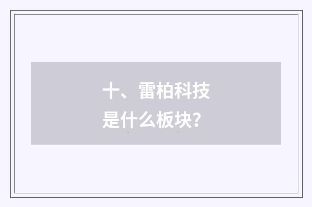 十、雷柏科技是什么板块？