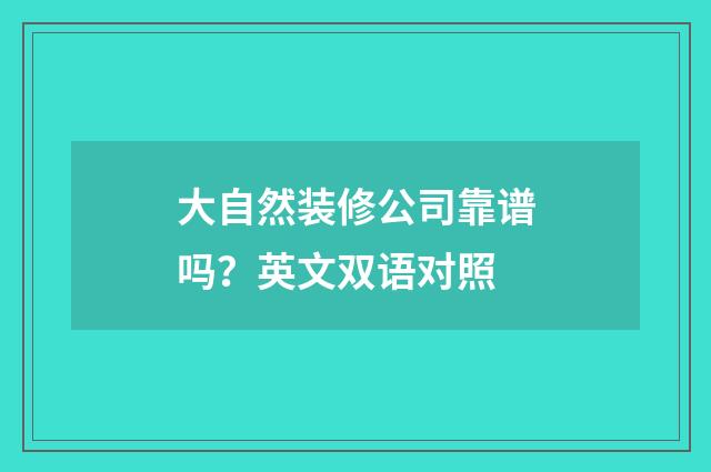大自然装修公司靠谱吗？英文双语对照