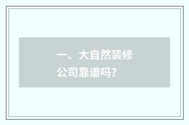 一、大自然装修公司靠谱吗？