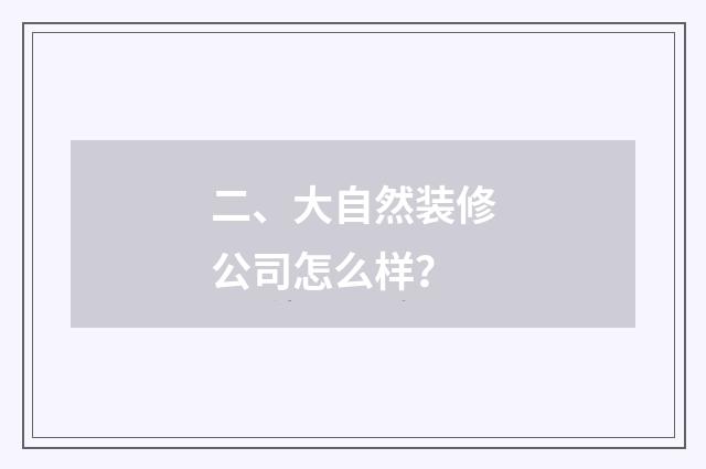 二、大自然装修公司怎么样？