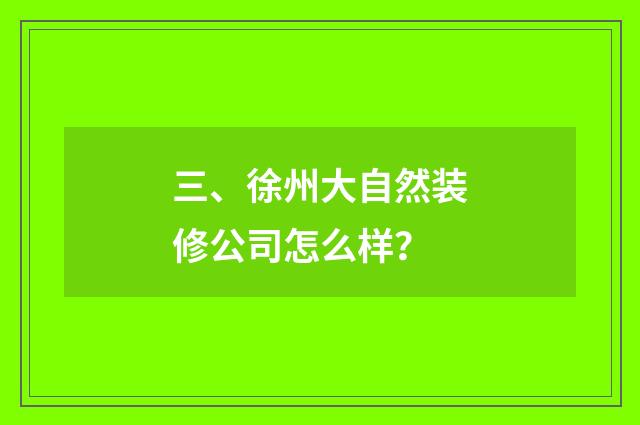 三、徐州大自然装修公司怎么样？