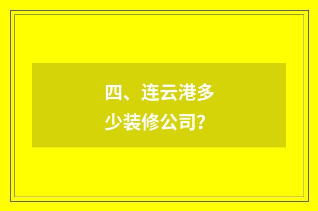 四、连云港多少装修公司？