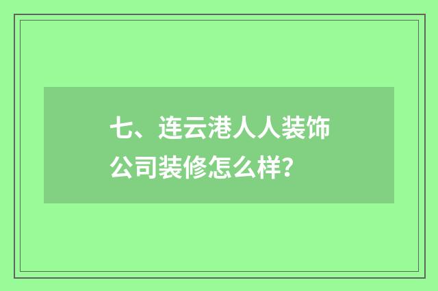 七、连云港人人装饰公司装修怎么样？