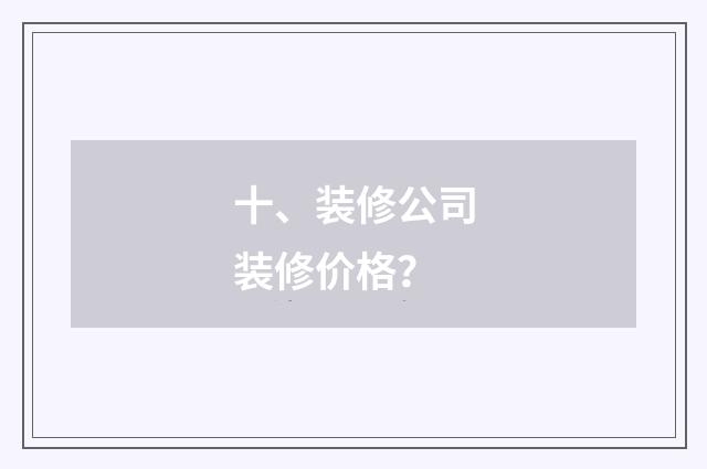十、装修公司装修价格？