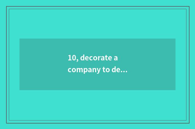 10, decorate a company to decorate the price?