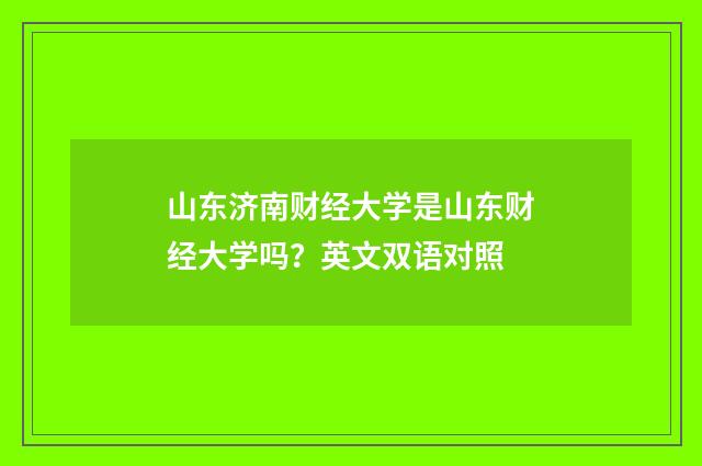 山东济南财经大学是山东财经大学吗？英文双语对照