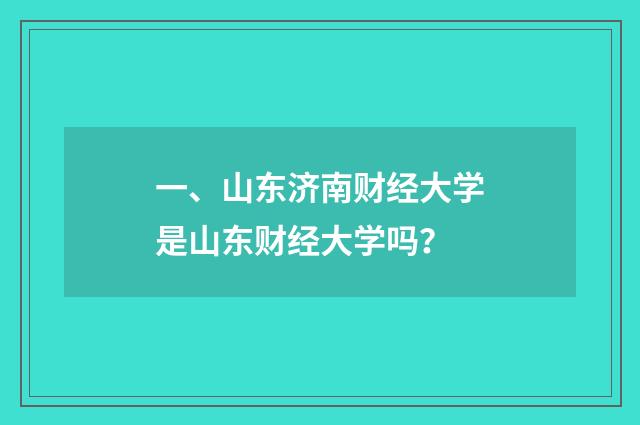 一、山东济南财经大学是山东财经大学吗？