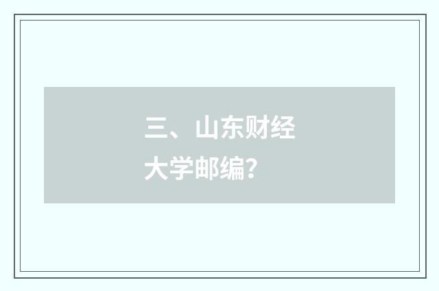 三、山东财经大学邮编？