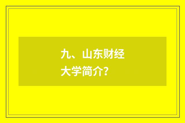 九、山东财经大学简介？