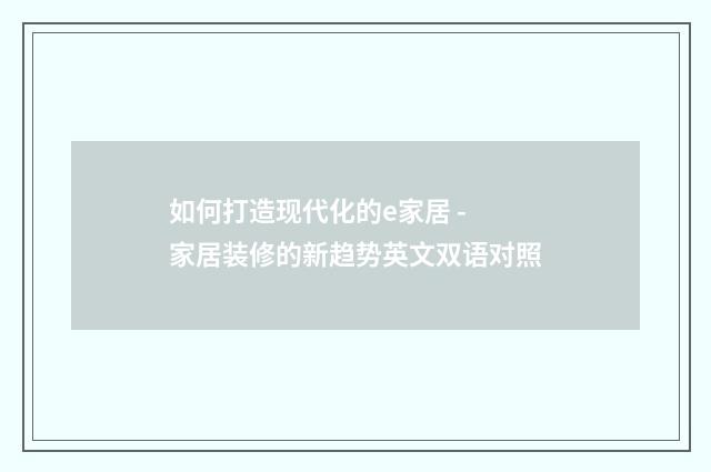 如何打造现代化的e家居 - 家居装修的新趋势英文双语对照