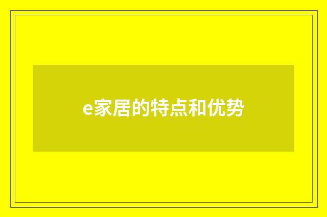 e家居的特点和优势