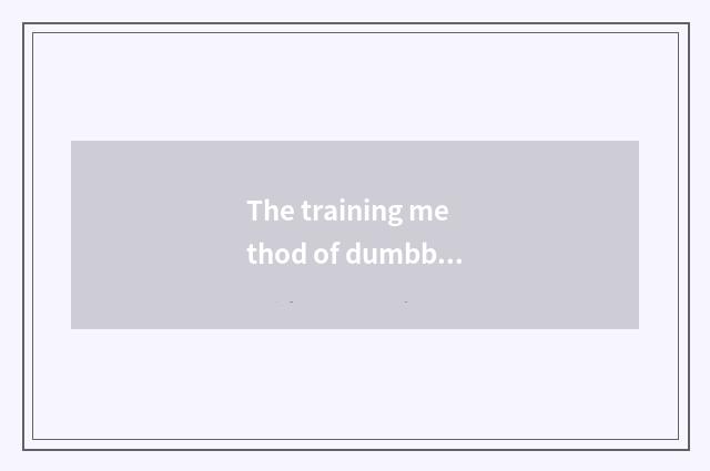 The training method of dumbbell gym?