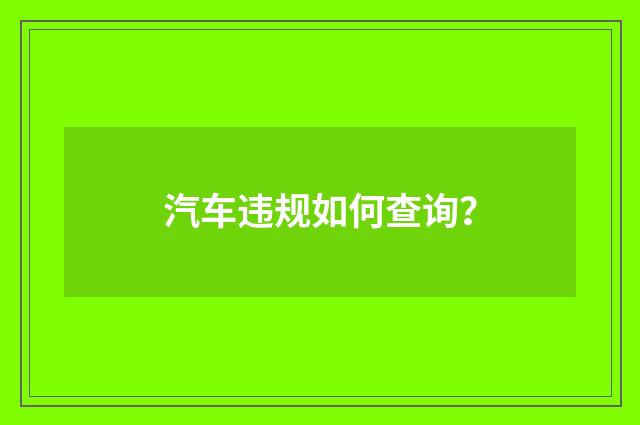 汽车违规如何查询？
