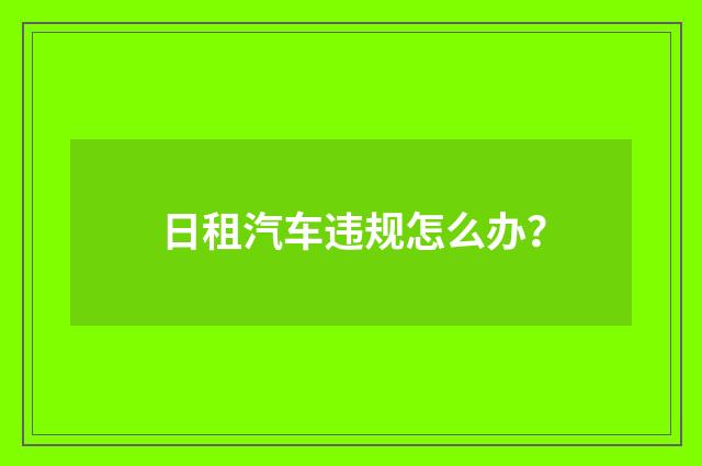 日租汽车违规怎么办？