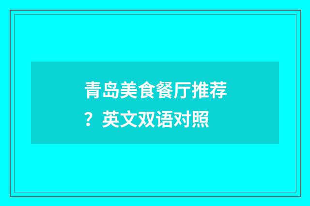 青岛美食餐厅推荐？英文双语对照