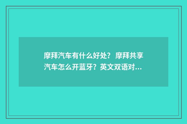 摩拜汽车有什么好处？ 摩拜共享汽车怎么开蓝牙？英文双语对照