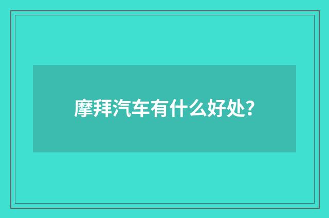 摩拜汽车有什么好处？