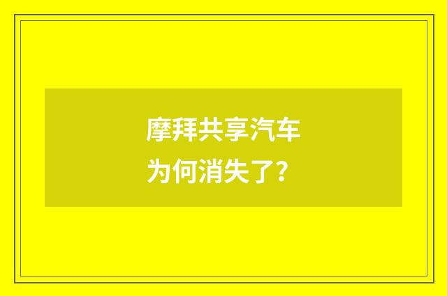 摩拜共享汽车为何消失了？