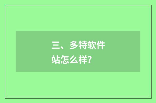 三、多特软件站怎么样？