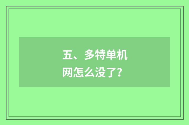 五、多特单机网怎么没了？