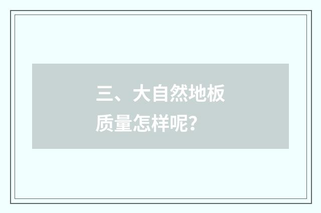三、大自然地板质量怎样呢？