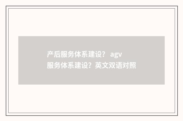 产后服务体系建设？ agv服务体系建设？英文双语对照
