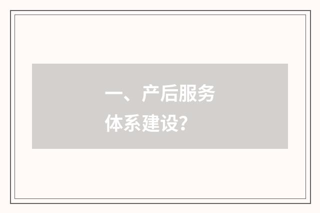 一、产后服务体系建设?