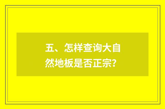 五、怎样查询大自然地板是否正宗?