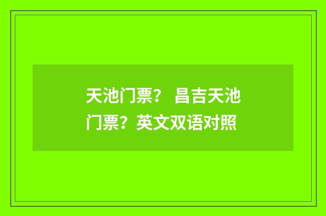 天池门票？ 昌吉天池门票？英文双语对照