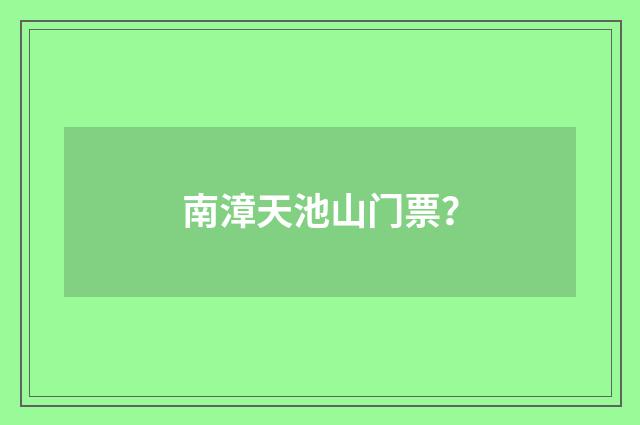 南漳天池山门票？