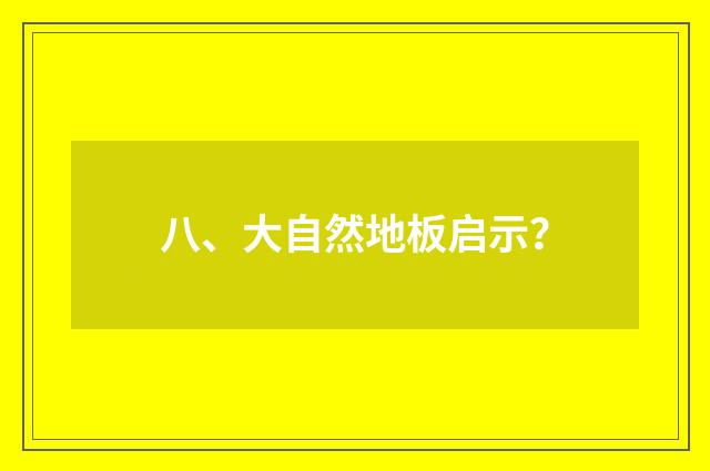 八、大自然地板启示？