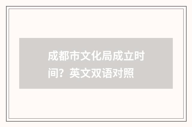 成都市文化局成立时间?英文双语对照