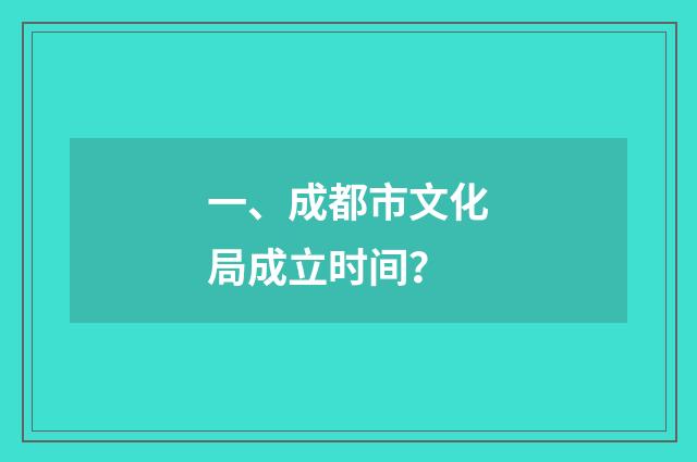 一、成都市文化局成立时间？