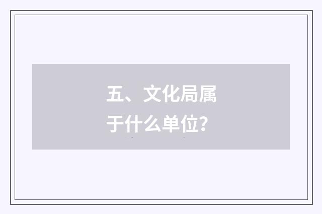 五、文化局属于什么单位？