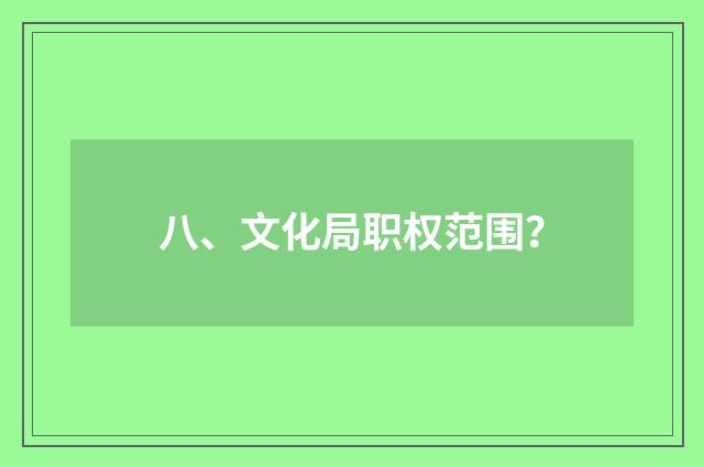 八、文化局职权范围？