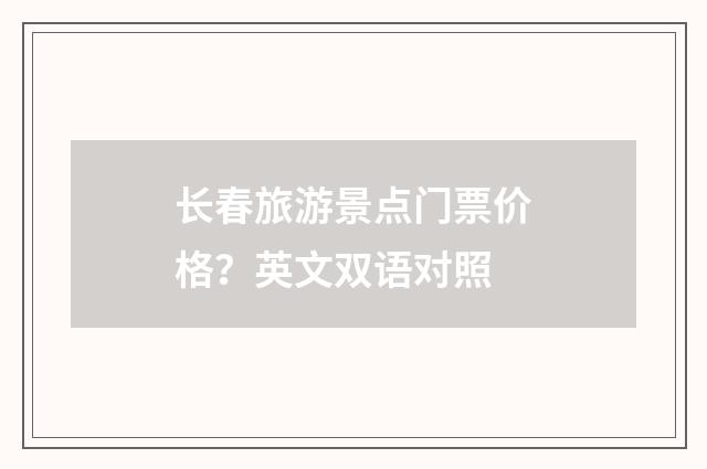 长春旅游景点门票价格？英文双语对照
