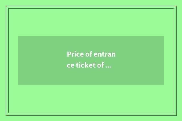 Price of entrance ticket of pool of sky of Xinjiang day mountain how many?