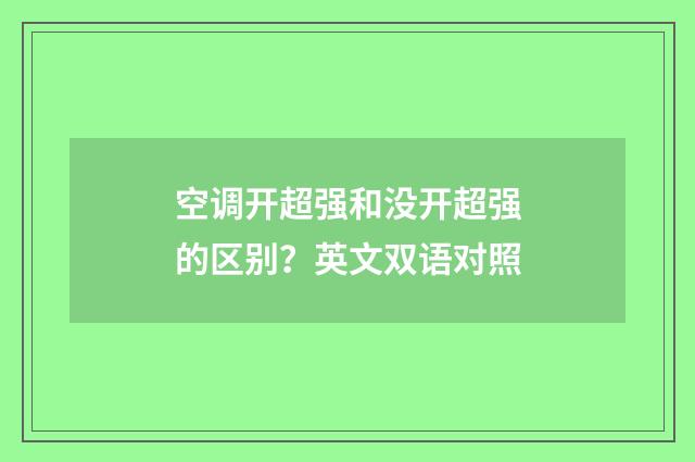 空调开超强和没开超强的区别？英文双语对照