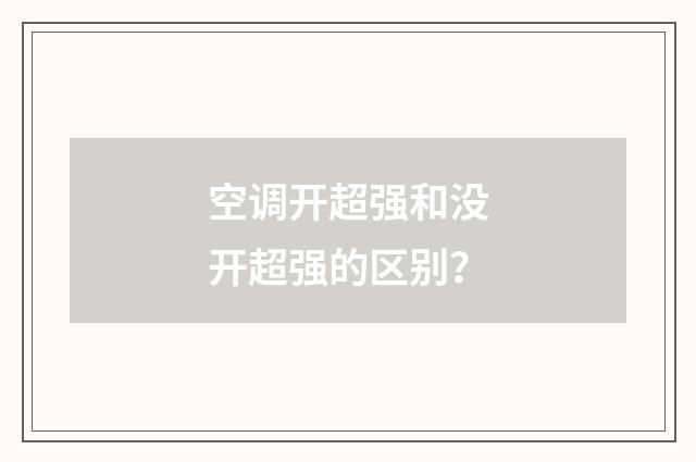 空调开超强和没开超强的区别？