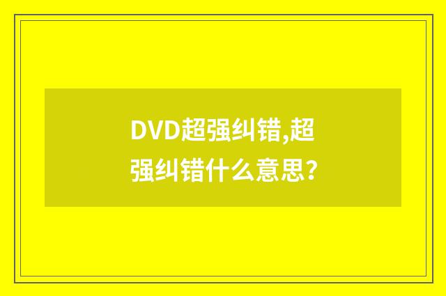 DVD超强纠错,超强纠错什么意思?