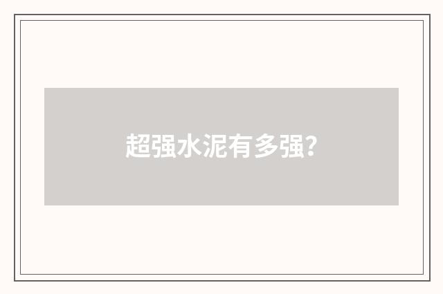 超强水泥有多强?