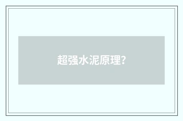 超强水泥原理？