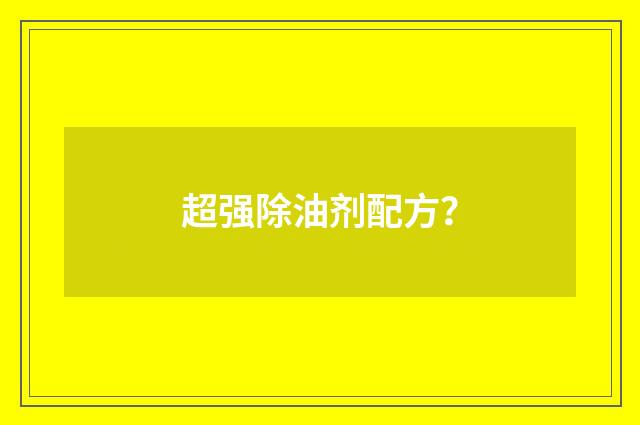 超强除油剂配方？