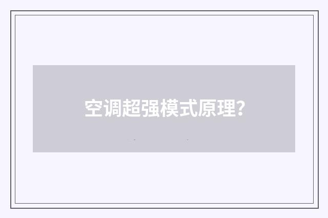 空调超强模式原理？