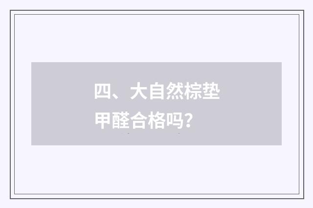 四、大自然棕垫甲醛合格吗？