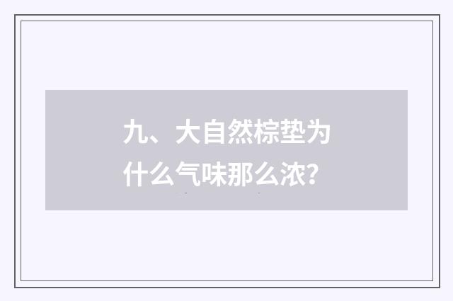 九、大自然棕垫为什么气味那么浓？