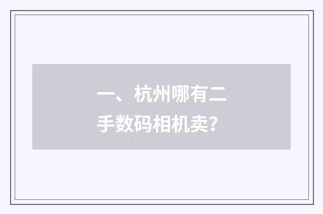 一、杭州哪有二手数码相机卖？
