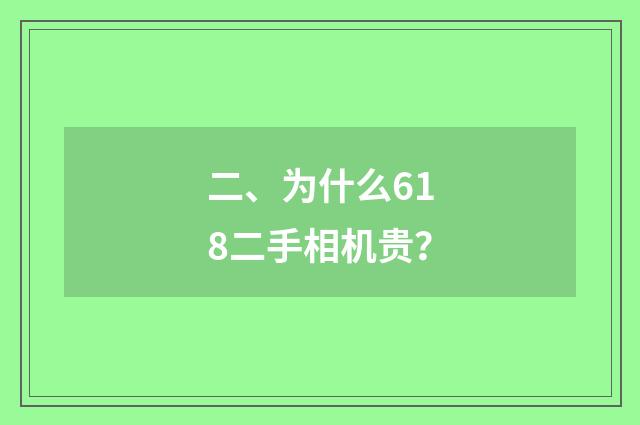 二、为什么618二手相机贵？
